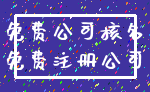 免费公司核名_免费注册公司