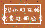 24小时在线_免费注册公司