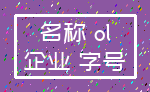 名称 ol_企业 字号