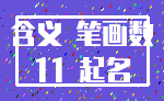 含义 笔画数_11 起名