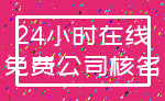 24小时在线_免费公司核名