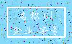 名称 ol_企业 字号