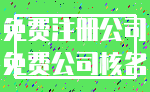 免费注册公司_免费公司核名