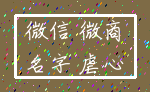 微信 微商_名字 虐心