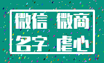 微信 微商_名字 虐心