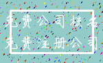免费公司核名_免费注册公司