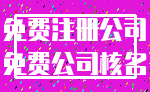 免费注册公司_免费公司核名