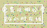 免费注册公司_24小时在线