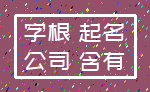 字根 起名_公司 含有