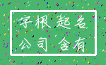 字根 起名_公司 含有