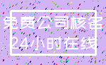 免费公司核名_24小时在线