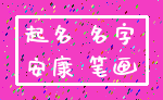 起名 名字_安康 笔画