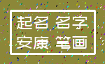 起名 名字_安康 笔画