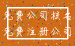 免费公司核名_免费注册公司