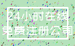 24小时在线_免费注册公司