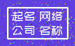 起名 网络_公司 名称