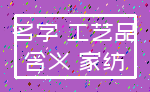 名字 工艺品_含义 家纺