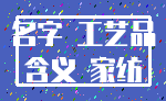 名字 工艺品_含义 家纺