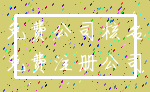 免费公司核名_免费注册公司