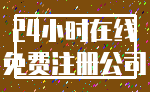 24小时在线_免费注册公司