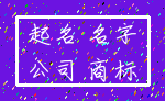 起名 名字_公司 商标
