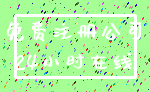 免费注册公司_24小时在线