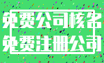 免费公司核名_免费注册公司