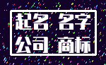 起名 名字_公司 商标