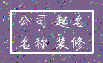 公司 起名_名称 装修