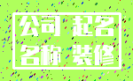 公司 起名_名称 装修