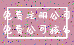 免费注册公司_免费公司核名