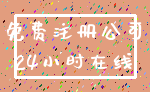 免费注册公司_24小时在线