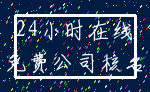 24小时在线_免费公司核名