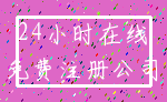 24小时在线_免费注册公司