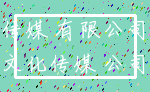 传媒 有限公司_文化传媒 公司