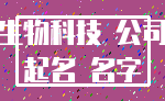 生物科技 公司_起名 名字