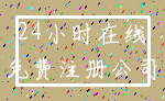 24小时在线_免费注册公司