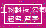 生物科技 公司_起名 名字