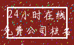24小时在线_免费公司核名