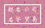 起名 公司_名字 贸易