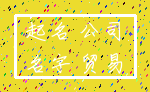 起名 公司_名字 贸易