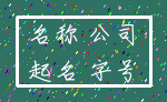 名称 公司_起名 字号