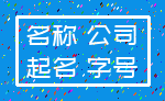 名称 公司_起名 字号