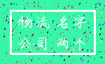物流 名字_公司 两个