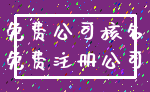 免费公司核名_免费注册公司