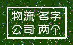 物流 名字_公司 两个