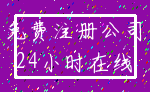 免费注册公司_24小时在线