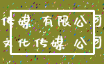 传媒 有限公司_文化传媒 公司