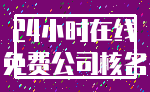 24小时在线_免费公司核名