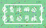 免费注册公司_免费公司核名